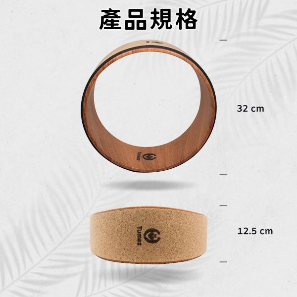 Tumaz 軟木瑜珈輪(圓形) 