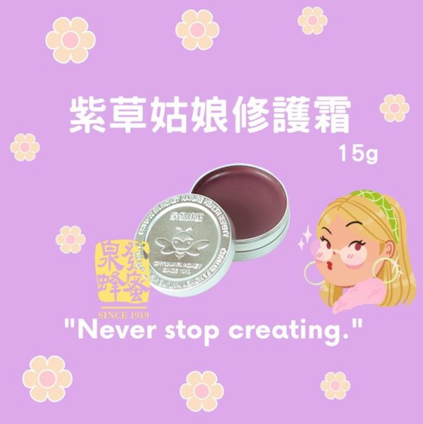 【泉發蜂蜜】紫草姑娘修護霜15g 