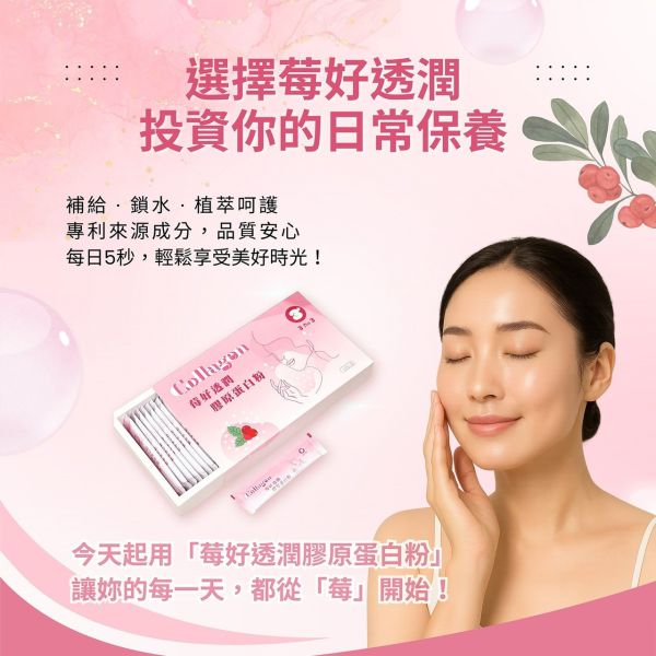 【3加3】Collagen 莓好透潤膠原蛋白粉30包/盒 