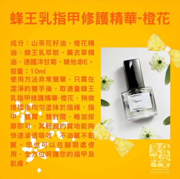 【泉發蜂蜜】愛不釋手-蜂王乳指甲修護精華-橙花 
