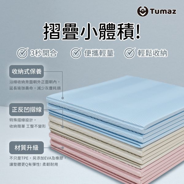 Tumaz 5mm TPE折疊瑜珈墊(附贈帆布收納袋) 