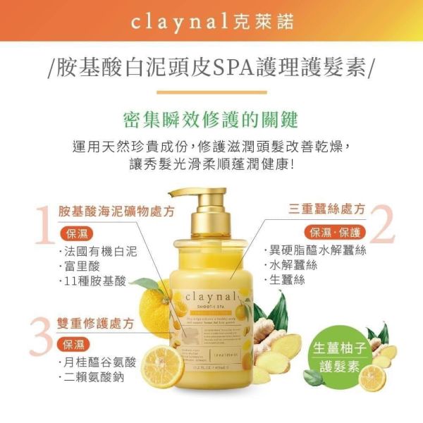 日本Claynal克萊諾 生薑柚子 胺基酸白泥頭皮SPA護理洗髮精/護髪素450ml 