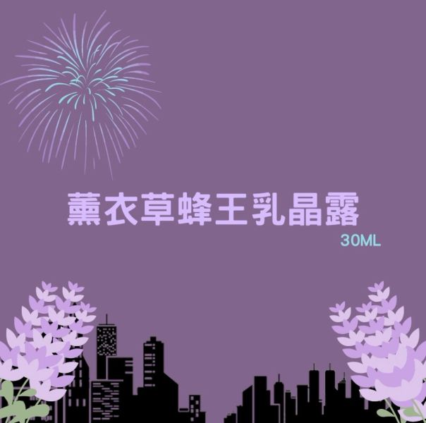 【泉發蜂蜜】薰衣草蜂王乳晶露 (30ml/100ml) 