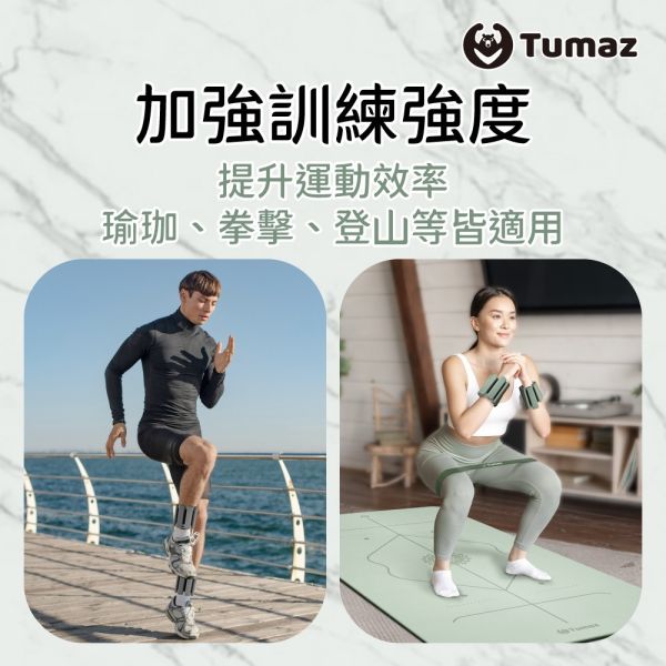 Tumaz 負重手環(0.5/1kg) 一組2入 