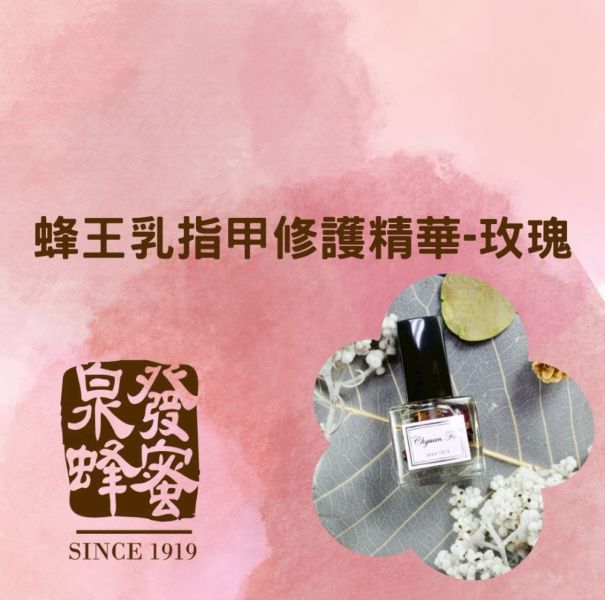 【泉發蜂蜜】愛不釋手-蜂王乳指甲修護精華-玫瑰 