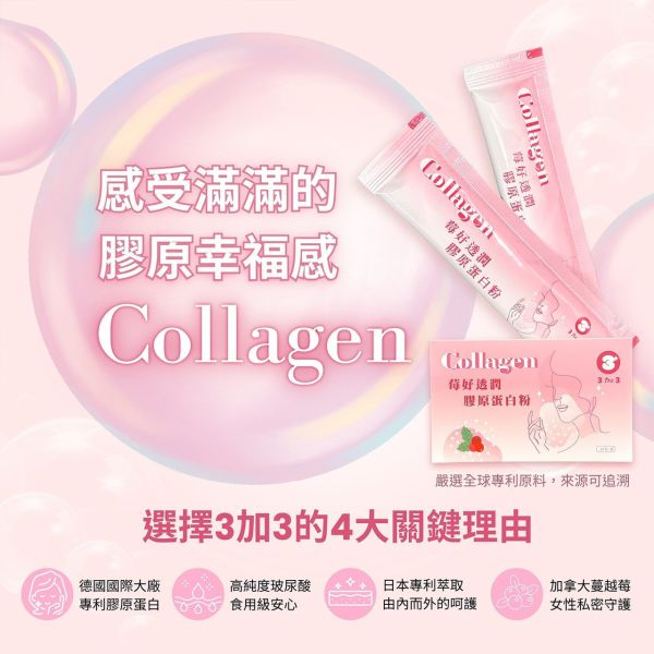 【3加3】Collagen 莓好透潤膠原蛋白粉30包/盒 