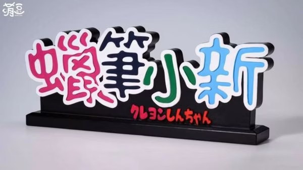 【代購】七龍珠 海賊王 火影忍者 鬼滅之刃 死神 蠟筆小新 進擊的巨人 LOGO立牌第一彈 X 萌豆 玩驛丨Toy station, GK雕像預購, GK雕像代購, GK雕像現貨, GK雕像修復, 咒術, 咒術迴戰, SCC玩具屋, 玩具給庫, NBA, 瘋公仔, 訂製雕像,模型,伯公仔,gk,玩驛,火影,夜風本舖,海賊,死神,航海王,獵人,阿拉蕾,七大罪,七龍珠,寶可夢,神奇寶貝,哥吉拉,宮崎駿,迪士尼,灌籃高手,鬼滅之刃,一拳超人,蠟筆小新,咒術,鏈鋸人,進擊的巨人,乙骨,我英