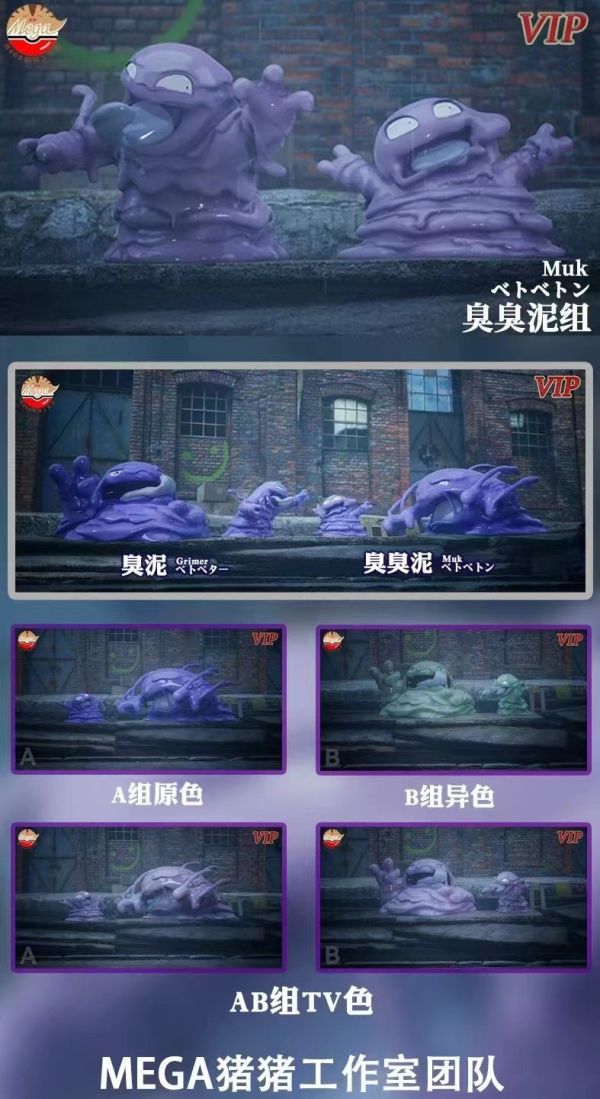 【預購】寶可夢 VIP款 臭臭泥組 X Mega豬豬工作室 動漫,模型,玩具,gk,玩驛,火影,手辦,海賊,死神,航海王,獵人,阿拉蕾,七大罪,七龍珠,寶可夢,神奇寶貝,哥吉拉,宮崎駿,迪士尼,灌籃高手,鬼滅之日刃,一拳超人,蠟筆小新,咒術,鏈鋸人,進擊的巨人,妖精尾巴,我的英雄學院,我英,鋼鍊,鋼之煉金術師,新世紀福音戰士,EVA,間諜家家酒,Re0,漫威,dc,集美#hex#tsume#prime1#queen#tes#xm#野獸國#壽屋#數碼寶貝
