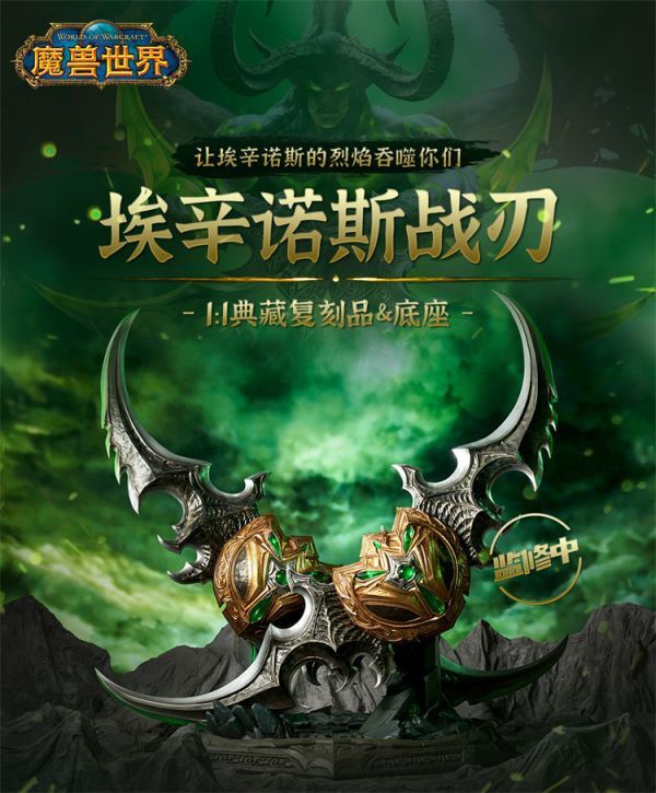 【代購】魔獸世界 伊利丹蛋刀 埃辛諾斯戰刃 X 暴雪 動漫,模型,玩具,gk,玩驛,火影,手辦,海賊,死神,航海王,獵人,阿拉蕾,七大罪,七龍珠,寶可夢,神奇寶貝,哥吉拉,宮崎駿,迪士尼,灌籃高手,鬼滅之日刃,一拳超人,蠟筆小新,咒術,鏈鋸人,進擊的巨人,妖精尾巴,我的英雄學院,我英,鋼鍊,鋼之煉金術師,新世紀福音戰士,EVA,間諜家家酒,Re0,漫威,dc,集美#hex#tsume#prime1#queen#tes#xm#野獸國#壽屋#數碼寶貝