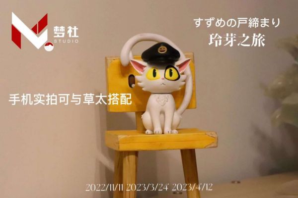 【售罄展示追加請私訊客服@toystationtw】星海誠 鈴芽之旅 站長大臣&黑貓左大臣 X 夢社-Studio #動漫#模型#玩具#gk#玩驛#火影#手辦#海賊#死神#航海王#獵人#阿拉蕾#七大罪#七龍珠#寶可夢#神奇寶貝#哥吉拉#宮崎駿#迪士尼#灌籃高手#鬼滅之日刃#一拳超人#蠟筆小新#咒術#鏈鋸人#進擊的巨人#妖精尾巴#我的英雄學院#我英#鋼鍊#鋼之煉金術師#新世紀福音戰士#EVA#間諜家家酒#Re0#漫威#dc#集美#hex#tsume#prime1#queen#tes#xm#野獸國#壽屋#數碼寶貝