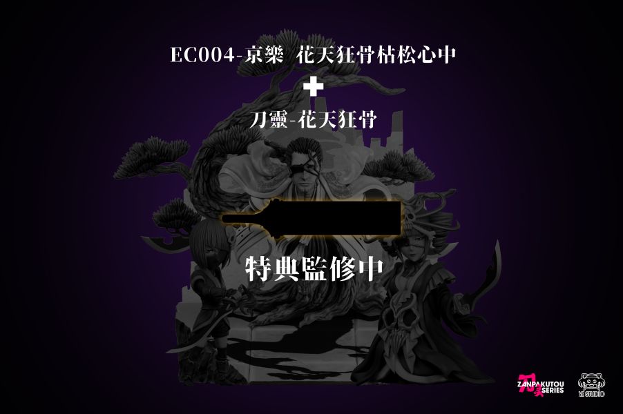 【預購】死神 境·界 刀靈系列第一彈 花天&狂骨 X Yz 玩驛丨Toy station, GK雕像預購, GK雕像代購, GK雕像現貨, GK雕像修復, 咒術, 咒術迴戰, SCC玩具屋, 玩具給庫, NBA, 瘋公仔, 訂製雕像,模型,伯公仔,gk,玩驛,火影,夜風本舖,海賊,死神,航海王,獵人,阿拉蕾,七大罪,七龍珠,寶可夢,神奇寶貝,哥吉拉,宮崎駿,迪士尼,灌籃高手,鬼滅之刃,一拳超人,蠟筆小新,咒術,鏈鋸人,進擊的巨人,乙骨,我英