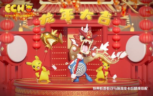 【售罄展示追加請私訊客服@toystationtw】寶可夢 喜慶新年系列 皮卡丘舞龍 X ECHO 玩驛丨Toy station, GK雕像預購, GK雕像代購, GK雕像現貨, GK雕像修復, 咒術, 咒術迴戰, SCC玩具屋, 玩具給庫, 希模型, 瘋公仔, 訂製雕像,模型,伯公仔,gk,玩驛,火影,夜風本舖,海賊,死神,航海王,獵人,阿拉蕾,七大罪,七龍珠,寶可夢,神奇寶貝,哥吉拉,宮崎駿,迪士尼,灌籃高手,鬼滅之日刃,一拳超人,蠟筆小新,咒術,鏈鋸人,進擊的巨人,乙骨,我英
