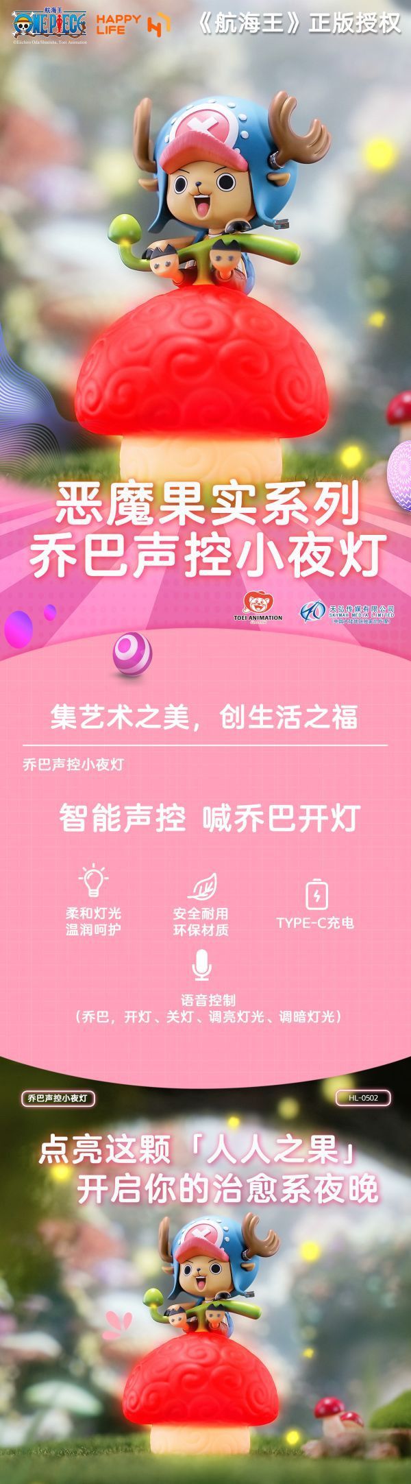 【補款】海賊王 惡魔果實系列 喬巴聲控小夜燈 X HAPPY LIFE 正版授權 玩驛丨Toy station, GK雕像預購, GK雕像代購, GK雕像現貨, GK雕像修復, 咒術, 咒術迴戰, SCC玩具屋, 玩具給庫, NBA, 瘋公仔, 訂製雕像,模型,伯公仔,gk,玩驛,火影,夜風本舖,海賊,死神,航海王,獵人,阿拉蕾,七大罪,七龍珠,寶可夢,神奇寶貝,哥吉拉,宮崎駿,迪士尼,灌籃高手,鬼滅之刃,一拳超人,蠟筆小新,咒術,鏈鋸人,進擊的巨人,乙骨,我英