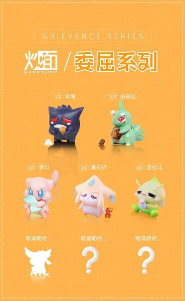 【售罄展示追加請私訊客服@toystationtw】寶可夢 委屈系列 委屈基拉祈 & 時拉比 X 炒麵 玩驛丨Toy station, GK雕像預購, GK雕像代購, GK雕像現貨, GK雕像修復, 咒術, 咒術迴戰, SCC玩具屋, 玩具給庫, NBA, 瘋公仔, 訂製雕像,模型,伯公仔,gk,玩驛,火影,夜風本舖,海賊,死神,航海王,獵人,阿拉蕾,七大罪,七龍珠,寶可夢,神奇寶貝,哥吉拉,宮崎駿,迪士尼,灌籃高手,鬼滅之刃,一拳超人,蠟筆小新,咒術,鏈鋸人,進擊的巨人,乙骨,我英