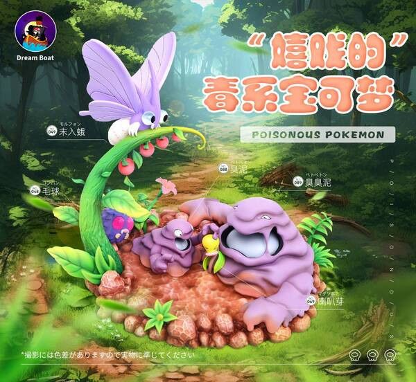 【售罄展示追加請私訊客服@toystationtw】寶可夢 嬉戲的毒系寶可夢 臭泥 & 臭臭泥 & 喇叭芽 & 毛球 & 摩魯蛾 X Dream Boat擺夢船 玩驛丨Toy station, GK雕像預購, GK雕像代購, GK雕像現貨, GK雕像修復, 購物網站, 自媒體選物店, SCC玩具屋, 玩具給庫, 希模型, 瘋公仔, 訂製雕像,模型,伯公仔,gk,玩驛,火影,夜風本舖,海賊,死神,航海王,獵人,阿拉蕾,七大罪,七龍珠,寶可夢,神奇寶貝,哥吉拉,宮崎駿,迪士尼,灌籃高手,鬼滅之日刃,一拳超人,蠟筆小新,咒術,鏈鋸人,進擊的巨人,妖精尾巴,我的英