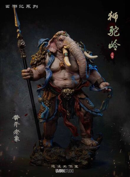 【售罄展示追加請私訊客服@toystationtw】西遊記 獅駝嶺第二款 黃牙老象 X UMAN悠慢 動漫,模型,玩具,gk,玩驛,火影,手辦,海賊,死神,航海王,獵人,阿拉蕾,七大罪,七龍珠,寶可夢,神奇寶貝,哥吉拉,宮崎駿,迪士尼,灌籃高手,鬼滅之日刃,一拳超人,蠟筆小新,咒術,鏈鋸人,進擊的巨人,妖精尾巴,我的英雄學院,我英,鋼鍊,鋼之煉金術師,新世紀福音戰士,EVA,間諜家家酒,Re0,漫威,dc,集美#hex#tsume#prime1#queen#tes#xm#野獸國#壽屋#數碼寶貝