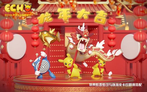 【售罄展示追加請私訊客服@toystationtw】寶可夢 喜慶新年系列 皮卡丘舞龍 X ECHO 玩驛丨Toy station, GK雕像預購, GK雕像代購, GK雕像現貨, GK雕像修復, 咒術, 咒術迴戰, SCC玩具屋, 玩具給庫, 希模型, 瘋公仔, 訂製雕像,模型,伯公仔,gk,玩驛,火影,夜風本舖,海賊,死神,航海王,獵人,阿拉蕾,七大罪,七龍珠,寶可夢,神奇寶貝,哥吉拉,宮崎駿,迪士尼,灌籃高手,鬼滅之日刃,一拳超人,蠟筆小新,咒術,鏈鋸人,進擊的巨人,乙骨,我英