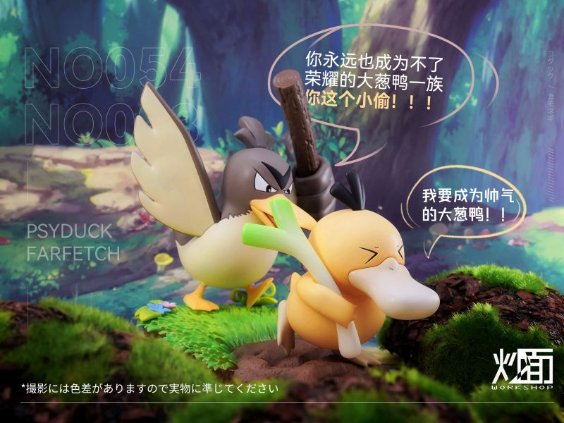 【售罄展示追加請私訊客服@toystationtw】寶可夢 小場景系列之大蔥鴨追打可達鴨 X 炒麵 玩驛丨Toy station, GK雕像預購, GK雕像代購, GK雕像現貨, GK雕像修復, 咒術, 咒術迴戰, SCC玩具屋, 玩具給庫, 希模型, 瘋公仔, 訂製雕像,模型,伯公仔,gk,玩驛,火影,夜風本舖,海賊,死神,航海王,獵人,阿拉蕾,七大罪,七龍珠,寶可夢,神奇寶貝,哥吉拉,宮崎駿,迪士尼,灌籃高手,鬼滅之刃,一拳超人,蠟筆小新,咒術,鏈鋸人,進擊的巨人,乙骨,我英,尼卡