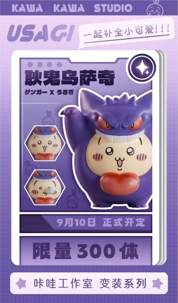 【售罄展示追加請私訊客服@toystationtw】寶可夢 吉伊卡哇 變裝系列 耿鬼烏薩奇 X 卡哇工作室 玩驛丨Toy station, GK雕像預購, GK雕像代購, GK雕像現貨, GK雕像修復, 咒術, 咒術迴戰, SCC玩具屋, 玩具給庫, NBA, 瘋公仔, 訂製雕像,模型,伯公仔,gk,玩驛,火影,夜風本舖,海賊,死神,航海王,獵人,阿拉蕾,七大罪,七龍珠,寶可夢,神奇寶貝,哥吉拉,宮崎駿,迪士尼,灌籃高手,鬼滅之刃,一拳超人,蠟筆小新,咒術,鏈鋸人,進擊的巨人,乙骨,我英