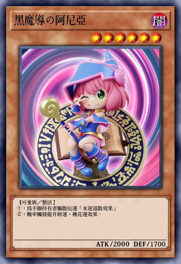 【補款】間諜家家酒+遊戲王 黑魔導安妮亞 X ZH整活工作室 玩驛丨Toy station, GK雕像預購, GK雕像代購, GK雕像現貨, GK雕像修復, 咒術, 咒術迴戰, SCC玩具屋, 玩具給庫, NBA, 瘋公仔, 訂製雕像,模型,伯公仔,gk,玩驛,火影,夜風本舖,海賊,死神,航海王,獵人,阿拉蕾,七大罪,七龍珠,寶可夢,神奇寶貝,哥吉拉,宮崎駿,迪士尼,灌籃高手,鬼滅之刃,一拳超人,蠟筆小新,咒術,鏈鋸人,進擊的巨人,乙骨,我英