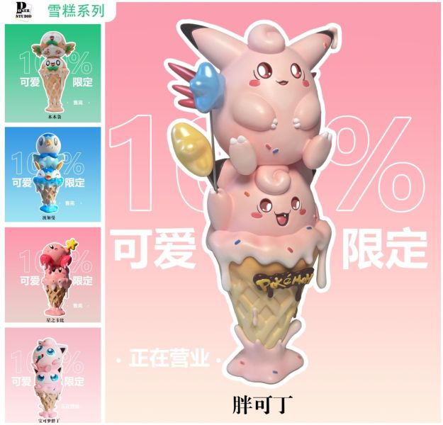 【售罄展示追加請私訊客服@toystationtw】寶可夢 雪糕筒系列第五彈 皮皮&皮可西&胖丁 X Poker 動漫,模型,玩具,gk,玩驛,火影,手辦,海賊,死神,航海王,獵人,阿拉蕾,七大罪,七龍珠,寶可夢,神奇寶貝,哥吉拉,宮崎駿,迪士尼,灌籃高手,鬼滅之日刃,一拳超人,蠟筆小新,咒術,鏈鋸人,進擊的巨人,妖精尾巴,我的英雄學院,我英,鋼鍊,鋼之煉金術師,新世紀福音戰士,EVA,間諜家家酒,Re0,漫威,dc,集美#hex#tsume#prime1#queen#tes#xm#野獸國#壽屋#數碼寶貝