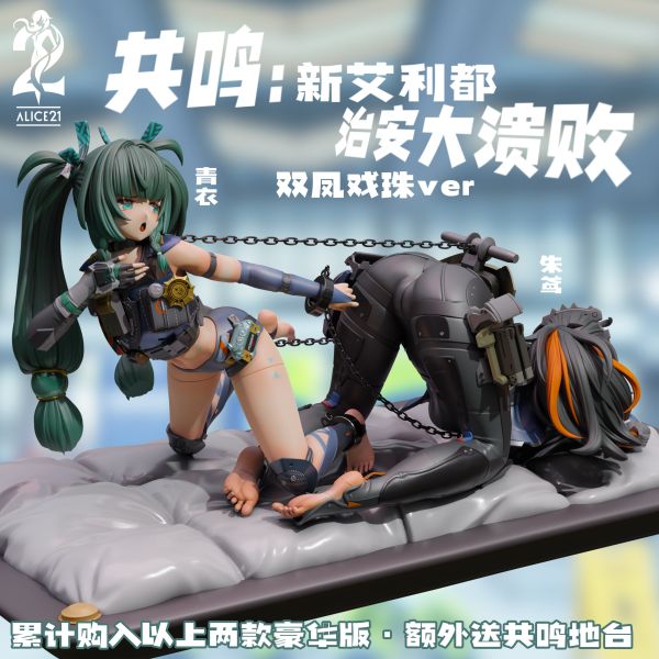 【售罄展示追加請私訊客服@toystationtw】絕區零 縛息指令•青衣 X Alice21 玩驛丨Toy station, GK雕像預購, GK雕像代購, GK雕像現貨, GK雕像修復, 咒術, 咒術迴戰, SCC玩具屋, 玩具給庫, NBA, 瘋公仔, 訂製雕像,模型,伯公仔,gk,玩驛,火影,夜風本舖,海賊,死神,航海王,獵人,阿拉蕾,七大罪,七龍珠,寶可夢,神奇寶貝,哥吉拉,宮崎駿,迪士尼,灌籃高手,鬼滅之刃,一拳超人,蠟筆小新,咒術,鏈鋸人,進擊的巨人,乙骨,我英