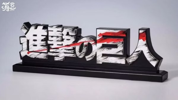 【代購】七龍珠 海賊王 火影忍者 鬼滅之刃 死神 蠟筆小新 進擊的巨人 LOGO立牌第一彈 X 萌豆 玩驛丨Toy station, GK雕像預購, GK雕像代購, GK雕像現貨, GK雕像修復, 咒術, 咒術迴戰, SCC玩具屋, 玩具給庫, NBA, 瘋公仔, 訂製雕像,模型,伯公仔,gk,玩驛,火影,夜風本舖,海賊,死神,航海王,獵人,阿拉蕾,七大罪,七龍珠,寶可夢,神奇寶貝,哥吉拉,宮崎駿,迪士尼,灌籃高手,鬼滅之刃,一拳超人,蠟筆小新,咒術,鏈鋸人,進擊的巨人,乙骨,我英