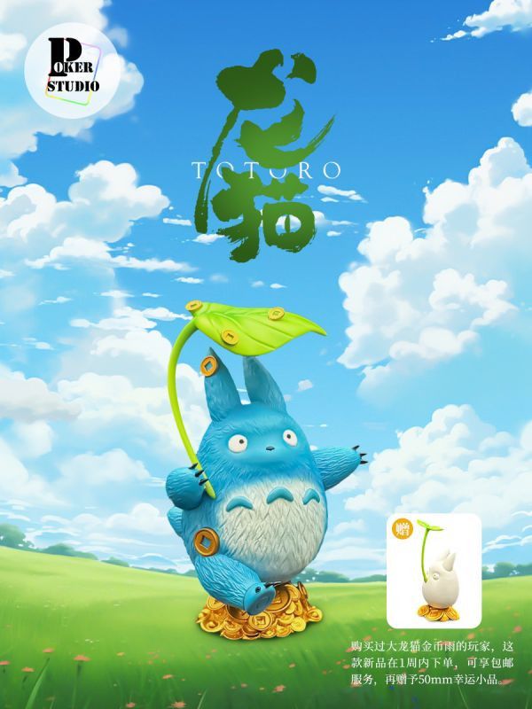 【售罄展示追加請私訊客服@toystationtw】宮崎駿 吉卜力 藍色發財龍貓 龍貓金幣雨連動第二款 X Poker 動漫,模型,玩具,gk,玩驛,火影,手辦,海賊,死神,航海王,獵人,阿拉蕾,七大罪,七龍珠,寶可夢,神奇寶貝,哥吉拉,宮崎駿,迪士尼,灌籃高手,鬼滅之日刃,一拳超人,蠟筆小新,咒術,鏈鋸人,進擊的巨人,妖精尾巴,我的英雄學院,我英,鋼鍊,鋼之煉金術師,新世紀福音戰士,EVA,間諜家家酒,Re0,漫威,dc,集美#hex#tsume#prime1#queen#tes#xm#野獸國#壽屋#數碼寶貝