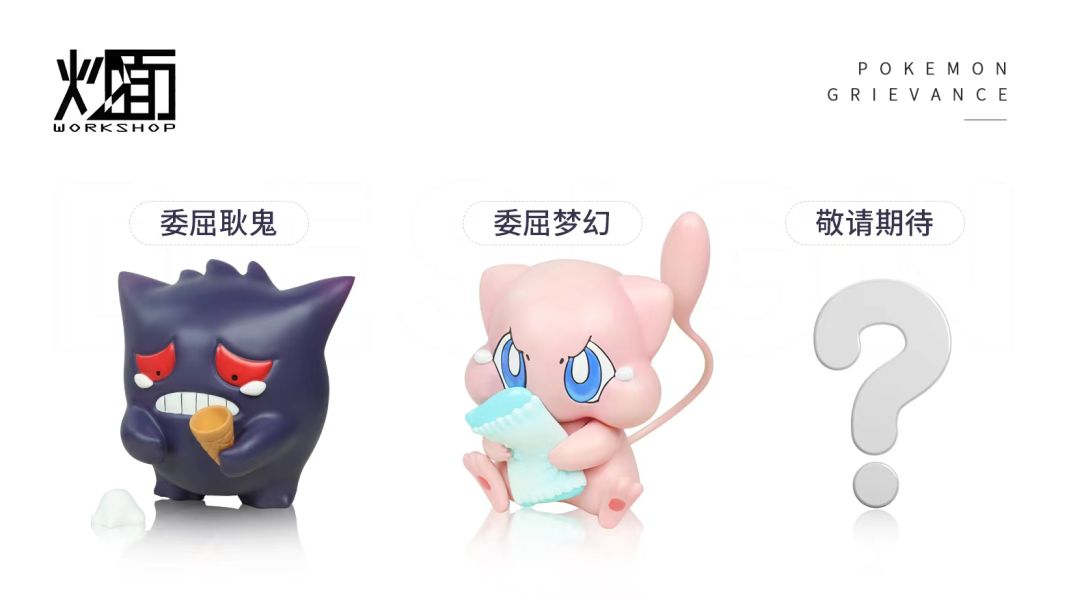 【售罄展示追加請私訊客服@toystationtw】寶可夢 委屈系列002 委屈巴巴的夢幻 X 炒面工作室 動漫,模型,玩具,gk,玩驛,火影,手辦,海賊,死神,航海王,獵人,阿拉蕾,七大罪,七龍珠,寶可夢,神奇寶貝,哥吉拉,宮崎駿,迪士尼,灌籃高手,鬼滅之日刃,一拳超人,蠟筆小新,咒術,鏈鋸人,進擊的巨人,妖精尾巴,我的英雄學院,我英,鋼鍊,鋼之煉金術師,新世紀福音戰士,EVA,間諜家家酒,Re0,漫威,dc,集美#hex#tsume#prime1#queen#tes#xm#野獸國#壽屋#數碼寶貝