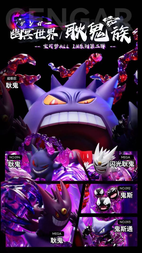 【售罄展示追加請私訊客服@toystationtw】寶可夢 ALL IN 系列第二彈——幽冥世界·耿鬼家族 X 漫話屋 動漫,模型,玩具,gk,玩驛,火影,手辦,海賊,死神,航海王,獵人,阿拉蕾,七大罪,七龍珠,寶可夢,神奇寶貝,哥吉拉,宮崎駿,迪士尼,灌籃高手,鬼滅之日刃,一拳超人,蠟筆小新,咒術,鏈鋸人,進擊的巨人,妖精尾巴,我的英雄學院,我英,鋼鍊,鋼之煉金術師,新世紀福音戰士,EVA,間諜家家酒,Re0,漫威,dc,集美#hex#tsume#prime1#queen#tes#xm#野獸國#壽屋#數碼寶貝