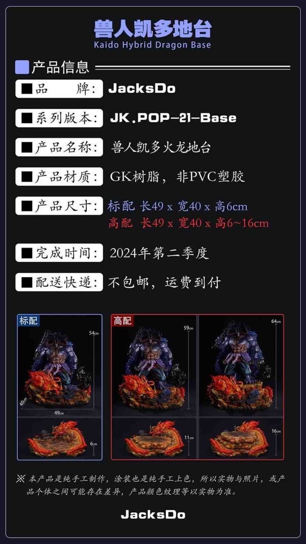 【售罄展示追加請私訊客服@toystationtw】海賊王 獸人凱多火龍地台 X JacksDo 玩驛丨Toy station, GK雕像預購, GK雕像代購, GK雕像現貨, GK雕像修復, 購物網站, 自媒體選物店, SCC玩具屋, 玩具給庫, 希模型, 瘋公仔, 訂製雕像,模型,伯公仔,gk,玩驛,火影,夜風本舖,海賊,死神,航海王,獵人,阿拉蕾,七大罪,七龍珠,寶可夢,神奇寶貝,哥吉拉,宮崎駿,迪士尼,灌籃高手,鬼滅之日刃,一拳超人,蠟筆小新,咒術,鏈鋸人,進擊的巨人,妖精尾巴,我的英
