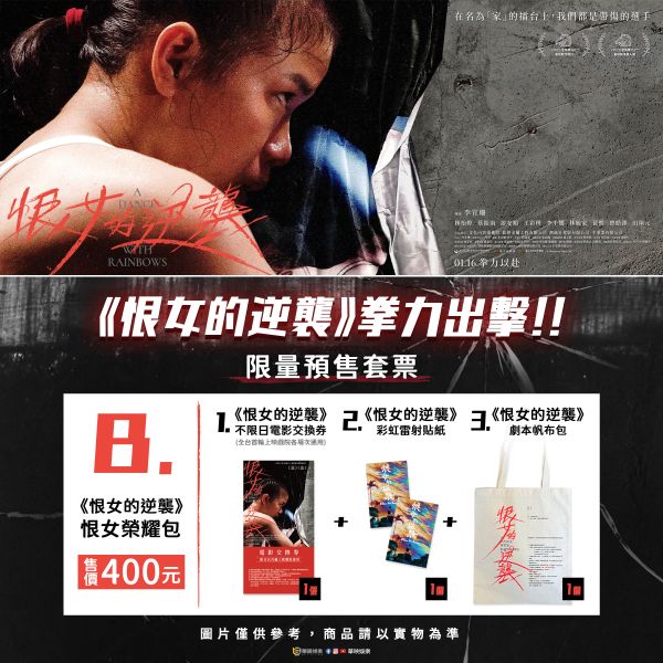 B.恨女榮耀包 恨女的逆襲, 李宜珊, 電影票, 預售票, 帆布袋, 帆布包, 華映娛樂, A Dance with Rainbows