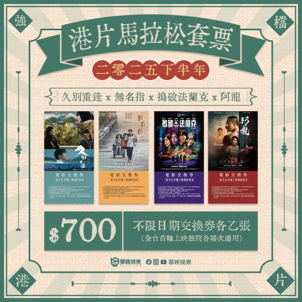 A. 港片四重奏套票組 久別重逢,無名指,搗破法蘭克,阿龍,交換券,700,買三送一