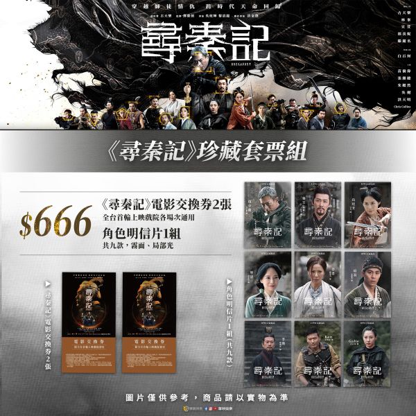 A.珍藏套票組 尋秦記, 尋秦記電影版, 尋秦記預售票, 電影交換券, 古天樂, 林峯, 宣萱, 郭羨妮, 滕麗名, 珍藏套票, 電影周邊, 華映娛樂, Back to the Past