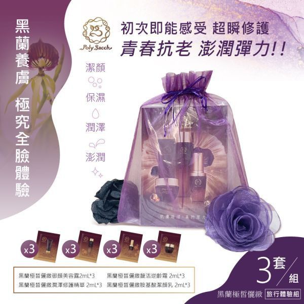 黑蘭極皙儷緻系列旅行組 