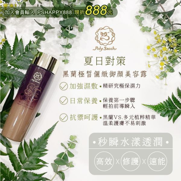 【黑蘭極皙儷緻】御顏美容露（展覽用） 醣醣生醫polysacch,安心有感的保養專家,黑蘭極皙儷緻,御顏美容露,貝里斯原生種黑蘭花,瑪雅治癒之花,日本KIWPIE 高純度食品級,多醣體,保濕活性成分,白參、靈芝 功能性真菌營養素,天然生物活性物質,敏感肌修護,保濕超鎖水,頂級醫美術後保養品,千倍超導,3000倍超酵能極微粹技術,生醫科技保養品