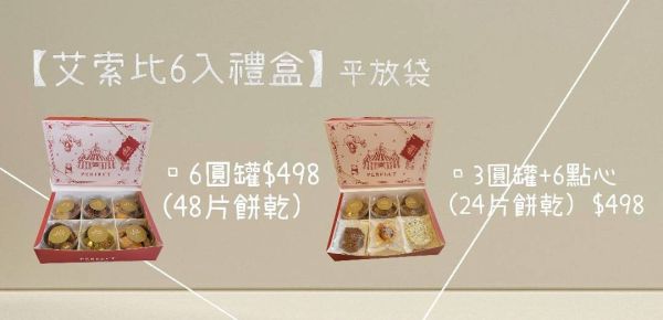 艾索比3圓罐+6點心 彌月禮盒/喜餅/送禮盒/手工餅乾