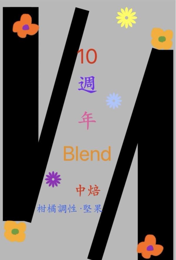 『中焙』十年 Blend  半磅 225g 
