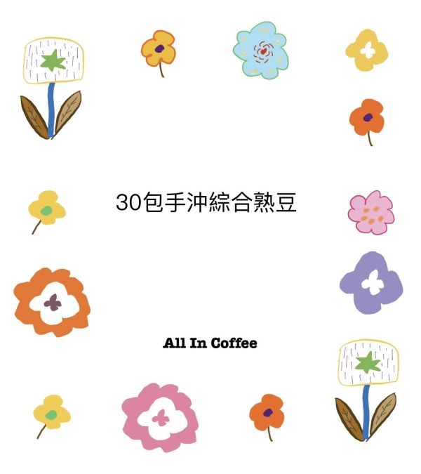 『淺＆中＆深焙』30包手沖綜合熟豆 