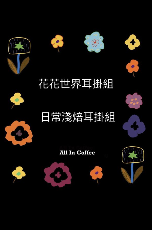 『淺焙』花花世界耳掛＋日常耳掛 