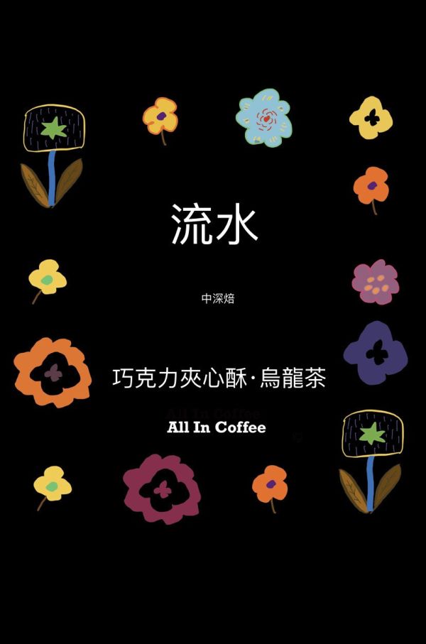 『配方豆』流水  中深焙配方 1kg 包裝 