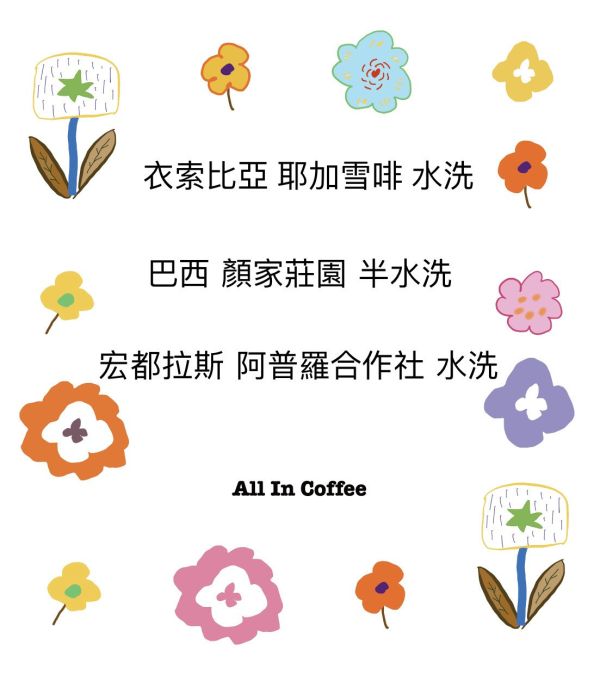 『中&深焙』衣索比亞 耶加雪啡+巴西 嚴加莊園+宏都拉斯 阿普羅莊園
