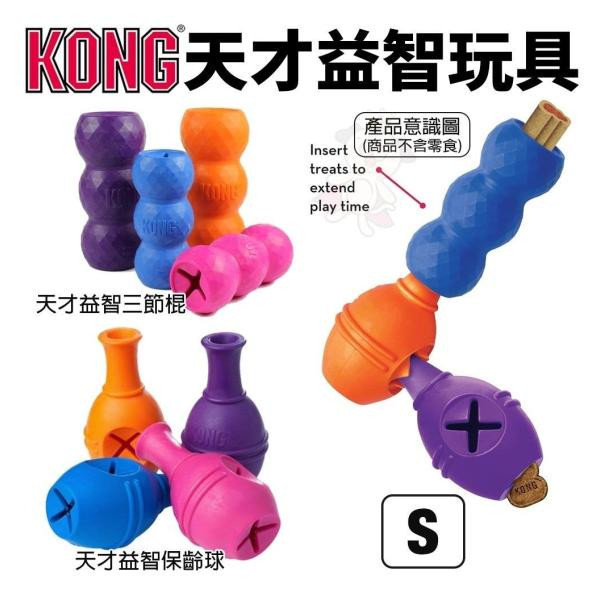 KONG天才益智三節棍 犬研室,寵物訓練,狗狗訓練,KONG,舒壓玩具,啃咬玩具,漏食玩具,益智玩具,KONG天才益智三節棍,KONG經典抗憂鬱玩具