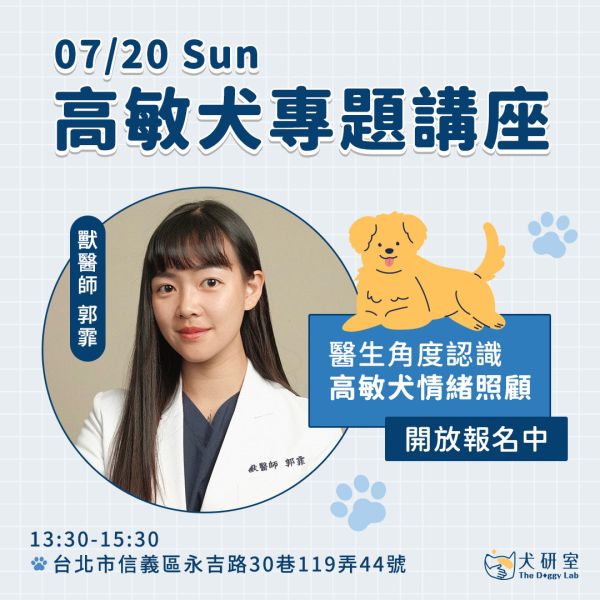 【犬研室專題講座】如何與高敏犬共處？從醫生角度認識高敏犬的情緒照護 狗狗訓練、敏感狗狗、高敏犬、狗狗情緒、獸醫師專題