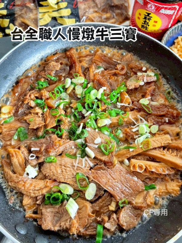 【 台全職人慢燉牛三寶】 