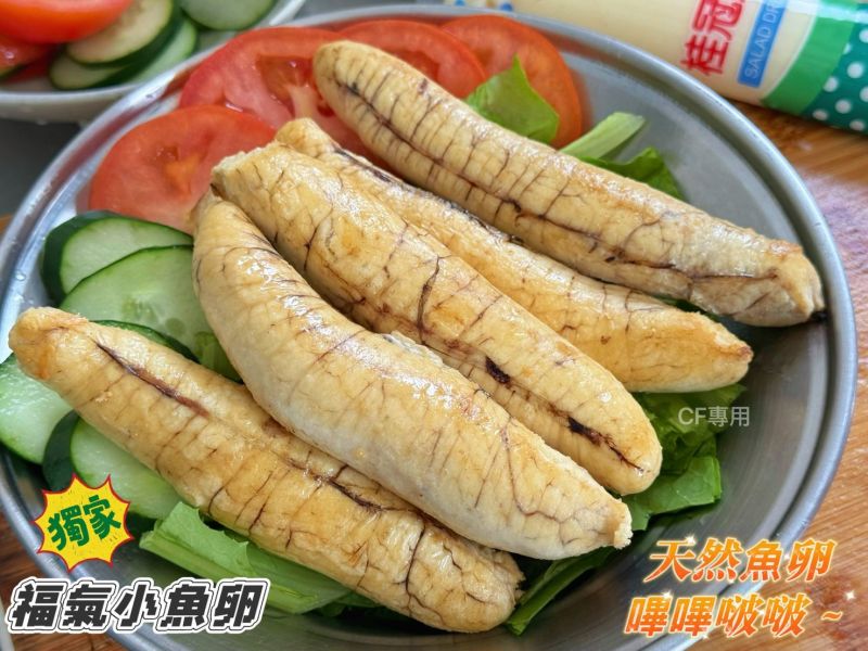 【野生福氣小魚卵】 