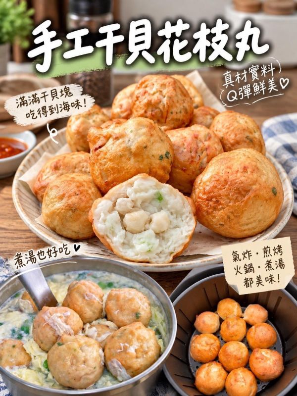 【手工干貝花枝丸】 