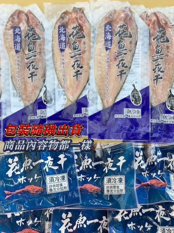 【北海道花魚一夜干】 