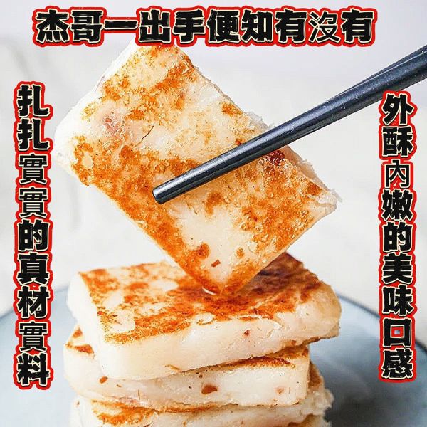 【杰哥港式蘿蔔糕】 