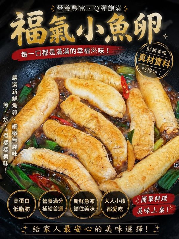 【野生福氣小魚卵】 